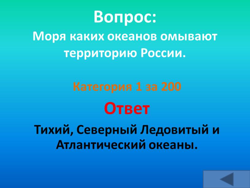 Вопрос: Моря каких океанов омывают территорию