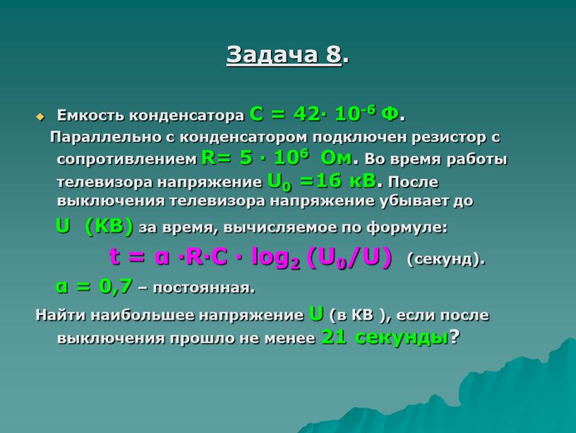 Задача 8 . Емкость конденсатора