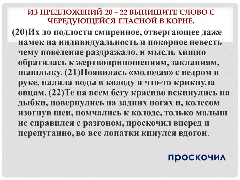 Из предложений 20 – 22 выпишите слово с чередующейся гласной в корне