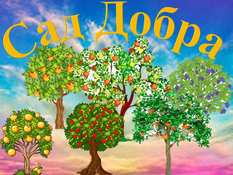 Сад Добра