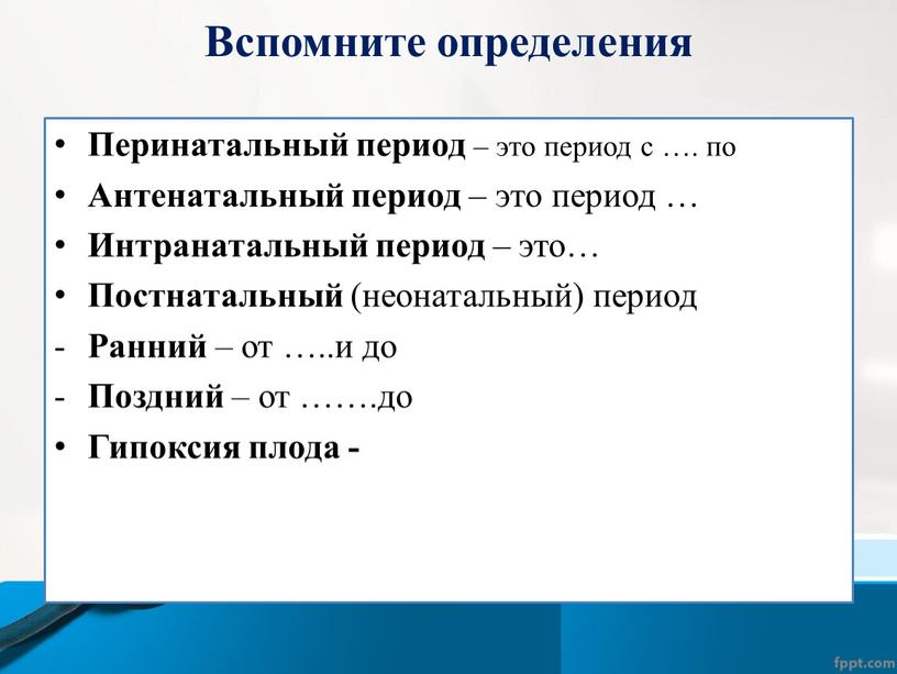 Вспомните определения Перинатальный период – это период с …