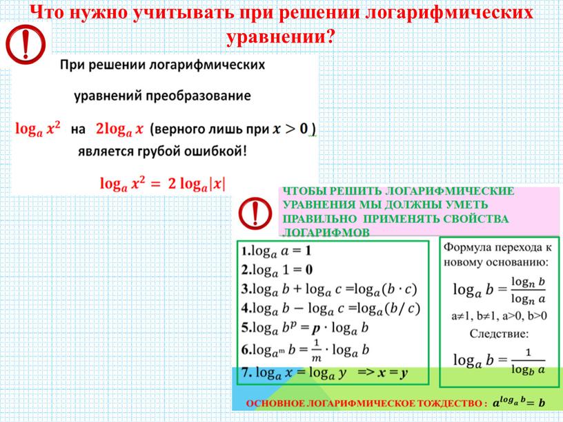 Что нужно учитывать при решении логарифмических уравнении?