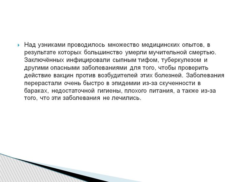 Над узниками проводилось множество медицинских опытов, в результате которых большинство умерли мучительной смертью