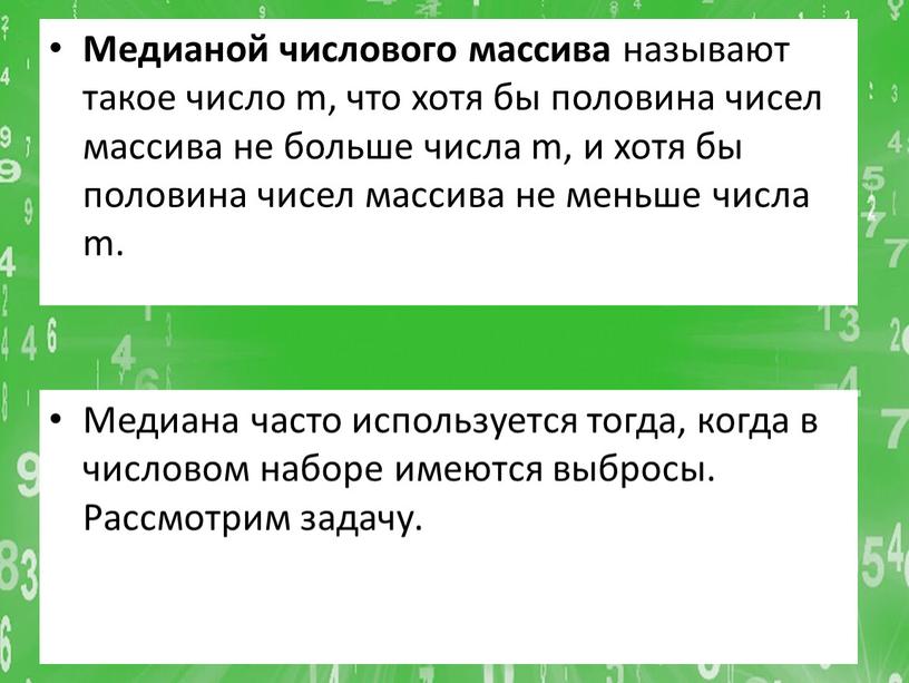 Медианой числового массива называют такое число m, что хотя бы половина чисел массива не больше числа m, и хотя бы половина чисел массива не меньше…