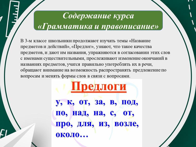 В 3-м классе школьники продолжают изучать темы «Название предметов и действий», «Предлог», узнают, что такое качества предметов, и дают им названия, упражняются в согласовании этих…