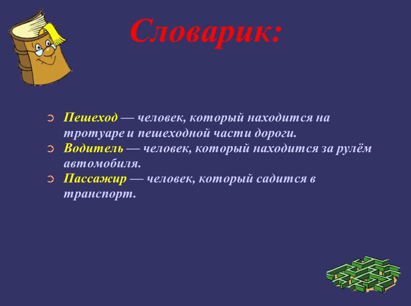 Словарик: Пешеход — человек, который находится на тротуаре и пешеходной части дороги