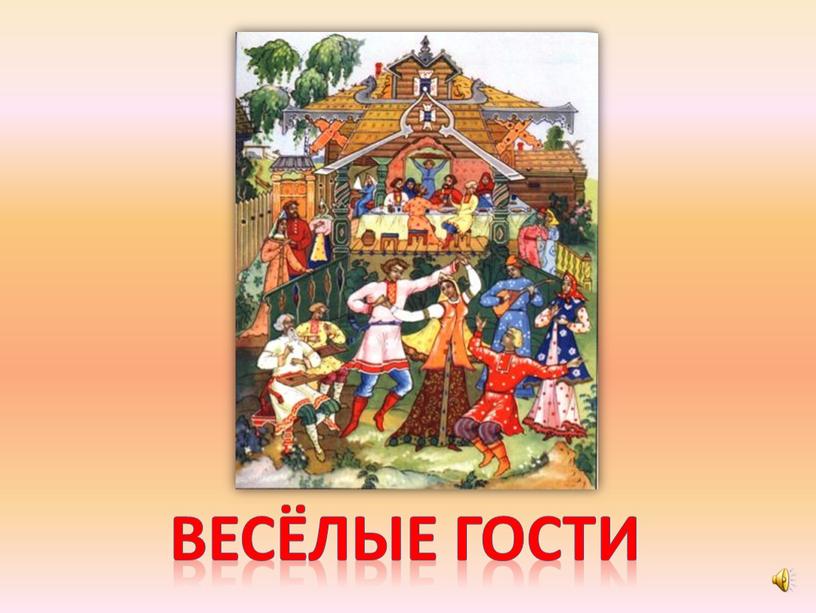 Весёлые гости