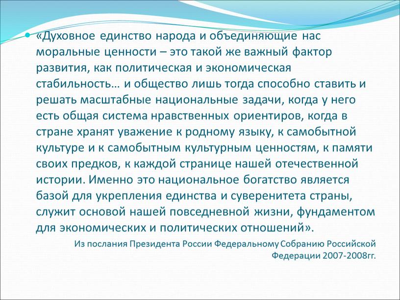 Духовное единство народа и объединяющие нас моральные ценности – это такой же важный фактор развития, как политическая и экономическая стабильность… и общество лишь тогда способно…