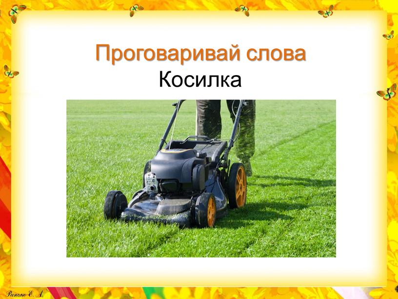 Проговаривай слова Косилка