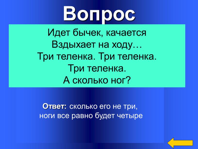 Вопрос Ответ: сколько его не три, ноги все равно будет четыре