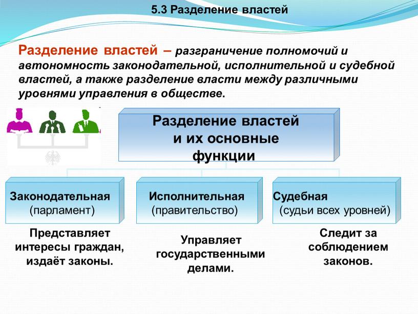 Разделение властей Разделение властей – разграничение полномочий и автономность законодательной, исполнительной и судебной властей, а также разделение власти между различными уровнями управления в обществе