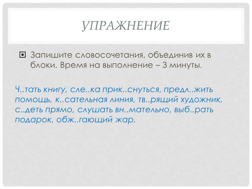 Упражнение Запишите словосочетания, объединив их в блоки