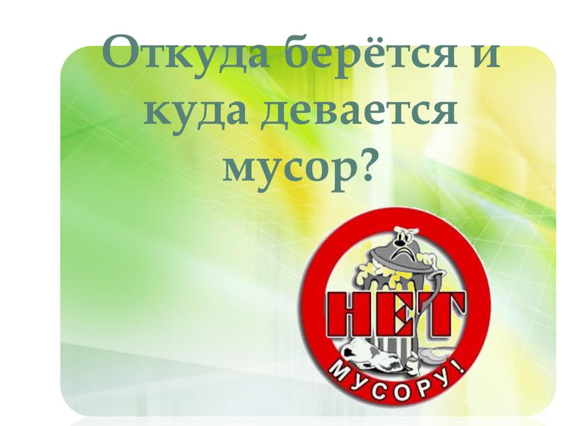 Откуда берётся и куда девается мусор?