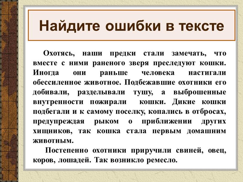 Найдите ошибки в тексте Охотясь, наши предки стали замечать, что вместе с ними раненого зверя преследуют кошки