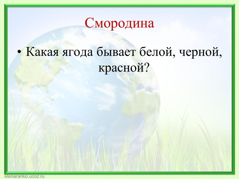 Смородина Какая ягода бывает белой, черной, красной?