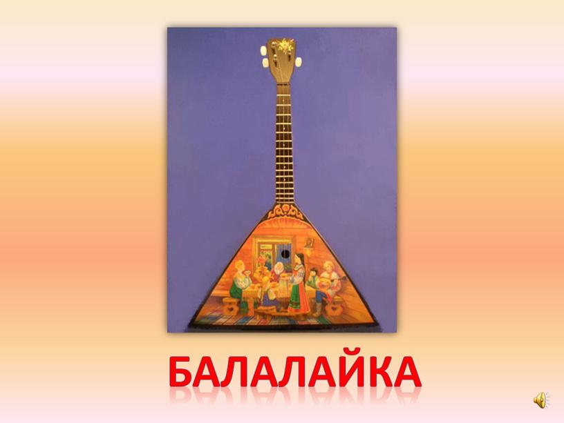 балалайка