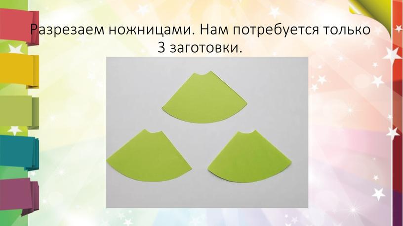 Разрезаем ножницами. Нам потребуется только 3 заготовки