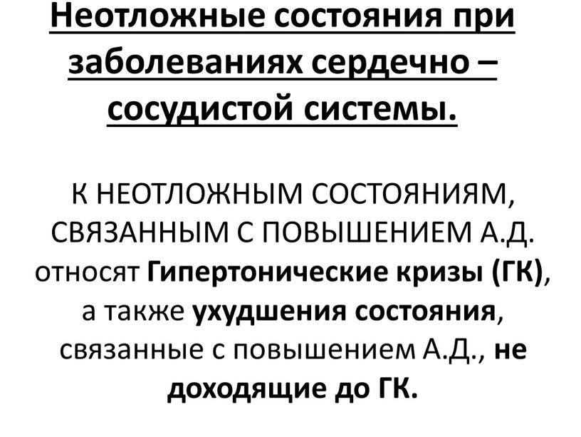 Неотложные состояния при заболеваниях сердечно – сосудистой системы