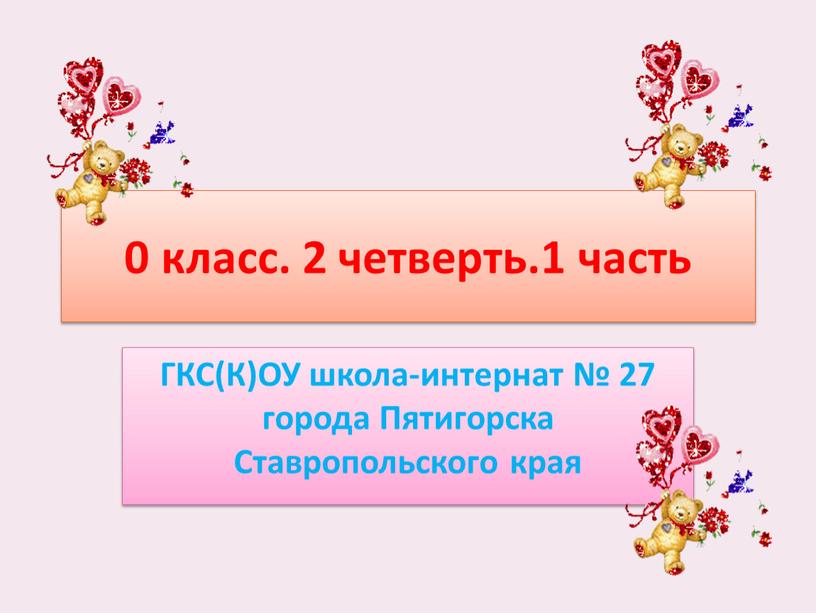 ГКС(К)ОУ школа-интернат № 27 города