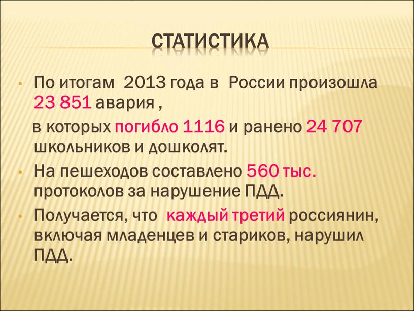 Статистика По итогам 2013 года в