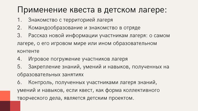 Презентация на тему: "Квесты как один из видов игр в ДОЛ"