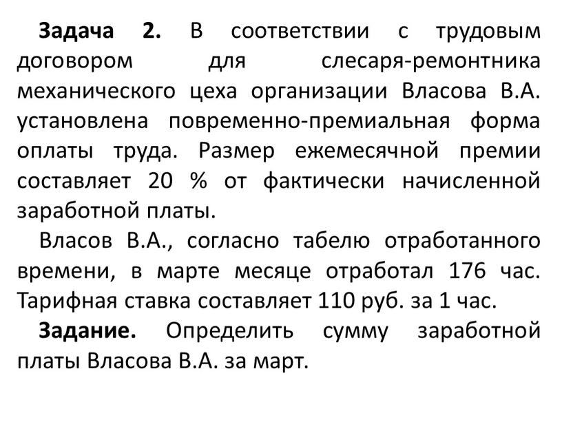 Задача 2. В соответствии с трудовым договором для слесаря-ремонтника механического цеха организации