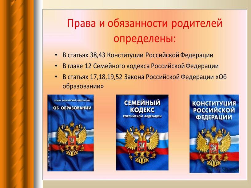 Презентация к уроку обществознания "Правовые основы брака и семьи", 8 класс