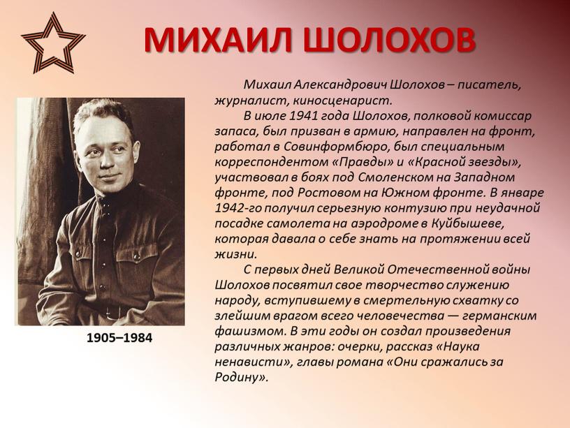МИХАИЛ ШОЛОХОВ 1905–1984 Михаил