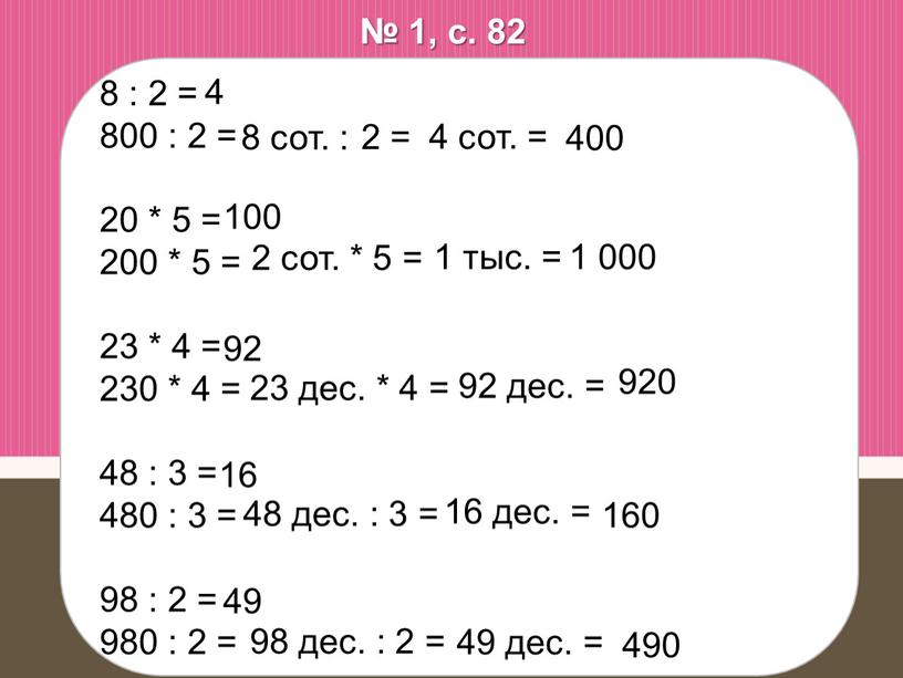 8 : 2 = 800 : 2 = 20 * 5 = 200 * 5 = 23 * 4 = 230 * 4 = 48…