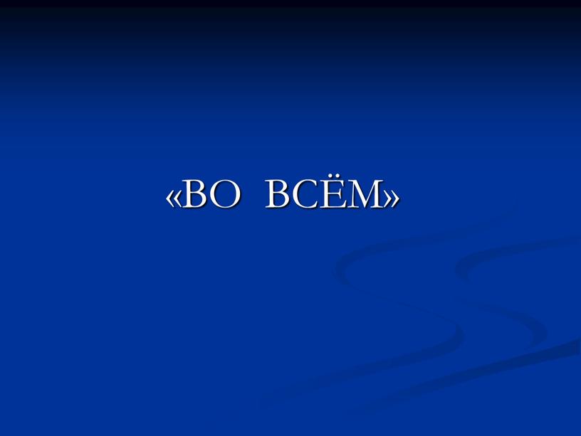 «ВО ВСЁМ»