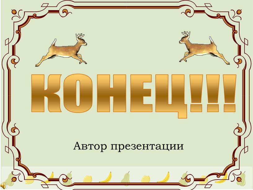 КОНЕЦ!!! Автор презентации