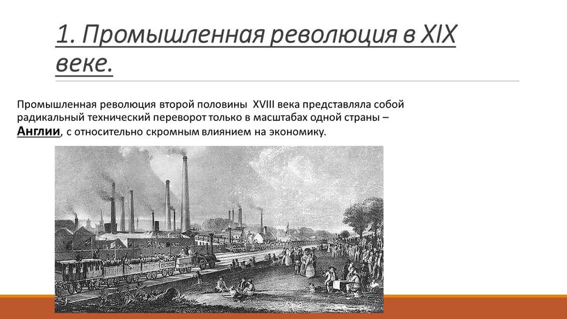 Промышленная революция в XIX веке