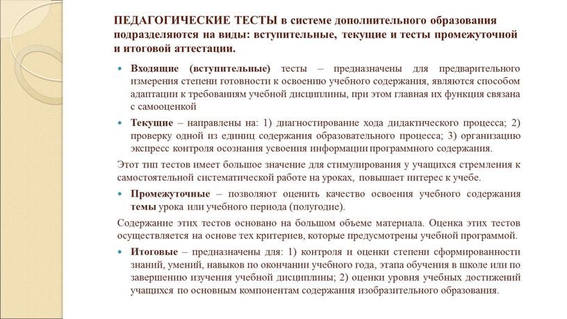 Входящие (вступительные) тесты – предназначены для предварительного измерения степени готовности к освоению учебного содержания, являются способом адаптации к требованиям учебной дисциплины, при этом главная их…