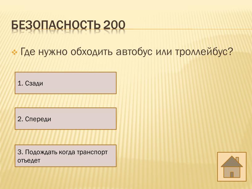 Безопасность 200 Где нужно обходить автобус или троллейбус? 2