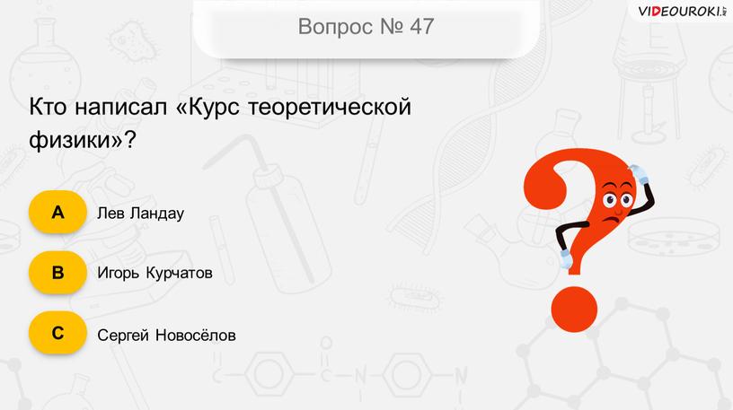 Вопрос № 47 Лев Ландау Игорь Курчатов