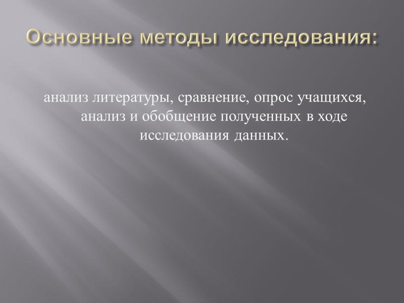 Основные методы исследования: анализ литературы, сравнение, опрос учащихся, анализ и обобщение полученных в ходе исследования данных