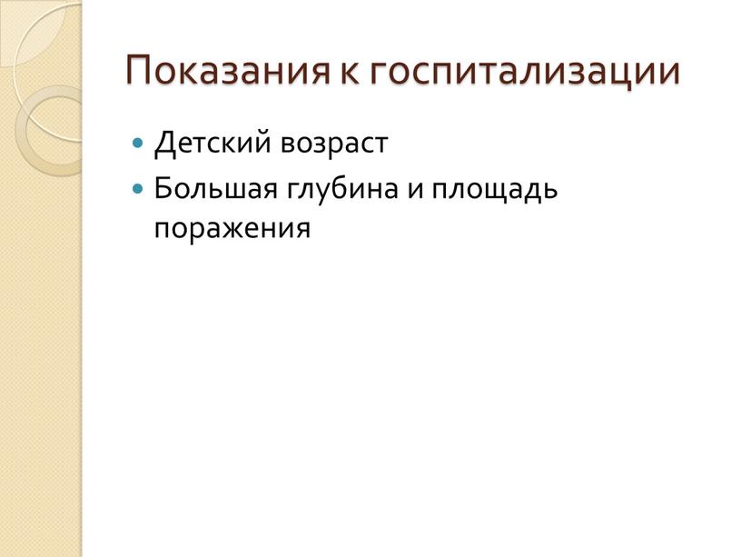 Показания к госпитализации Детский возраст