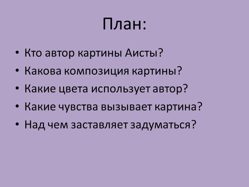 План: Кто автор картины Аисты?