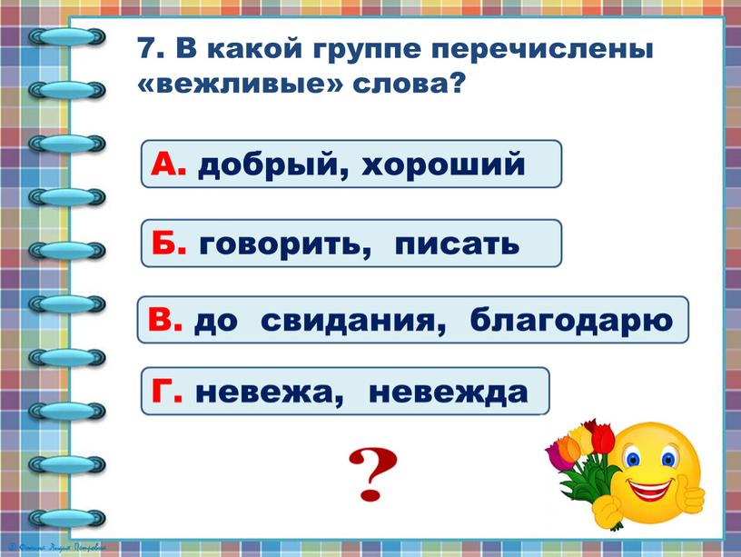 В какой группе перечислены «вежливые» слова?