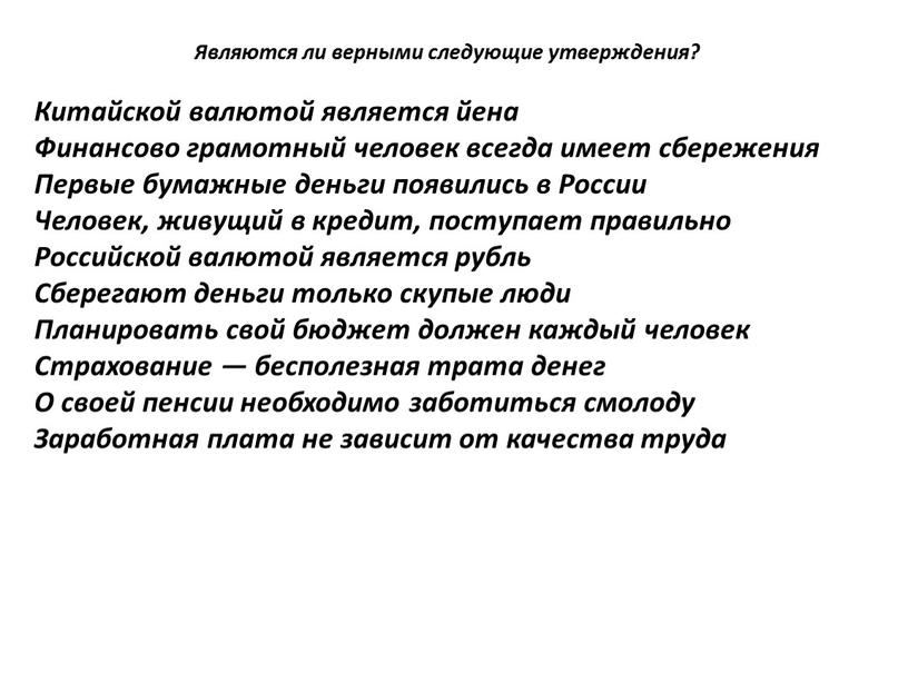 Являются ли верными следующие утверждения?