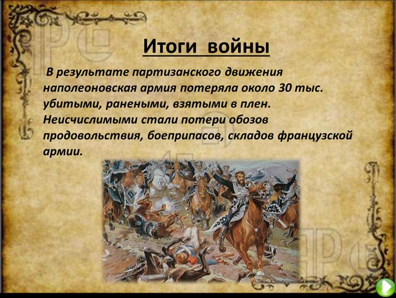 Итоги войны В результате партизанского движения наполеоновская армия потеряла около 30 тыс