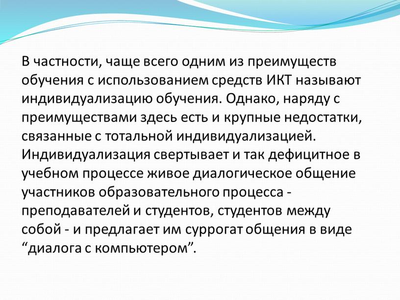 В частности, чаще всего одним из преимуществ обучения с использованием средств