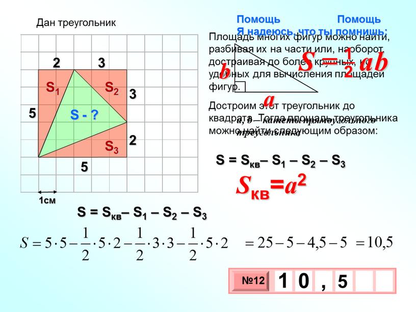 S - ? S = Sкв– S1 – S2 – S3 Дан треугольник