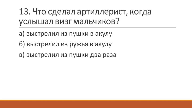 Что сделал артиллерист, когда услышал визг мальчиков? а) выстрелил из пушки в акулу б) выстрелил из ружья в акулу в) выстрелил из пушки два раза