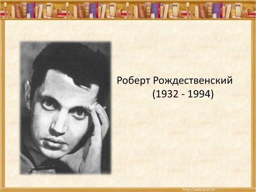 Роберт Рождественский (1932 - 1994)