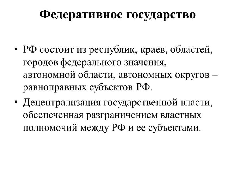 РФ состоит из республик, краев, областей, городов федерального значения, автономной области, автономных округов – равноправных субъектов