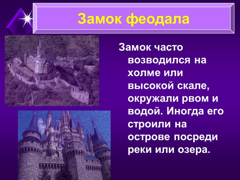 Замок часто возводился на холме или высокой скале, окружали рвом и водой