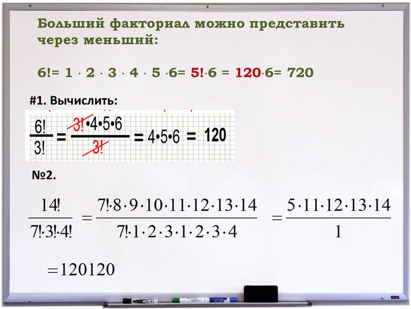 Больший факториал можно представить через меньший: 6!= 1  2  3  4  5 6= 5!6 = 1206= 720 #1