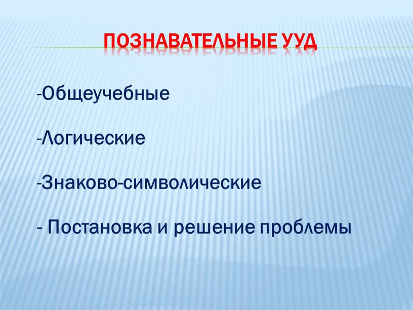 Познавательные УУД Общеучебные