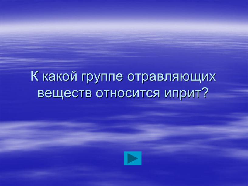 К какой группе отравляющих веществ относится иприт?